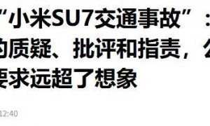 2人死亡！小米SU7又一事故！