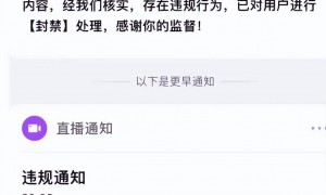 又一位主播发生意外，洗完澡换衣服忘记关消息，瞬间被永久封杀