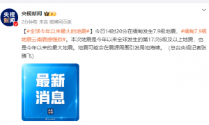 缅甸发生7.9级地震，是全球今年以来最大地震